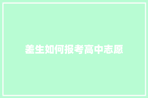 差生如何报考高中志愿
