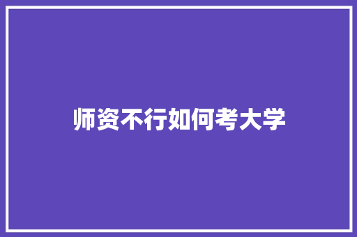 师资不行如何考大学