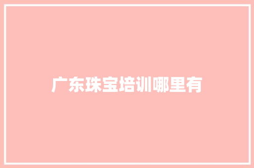 广东珠宝培训哪里有
