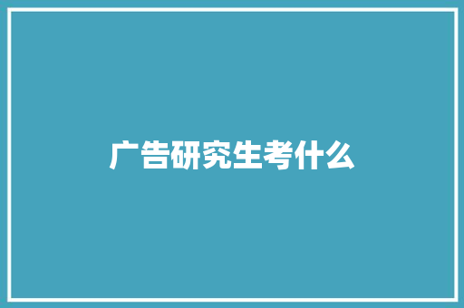 广告研究生考什么