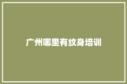 广州哪里有纹身培训