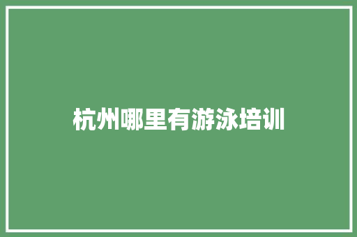 杭州哪里有游泳培训