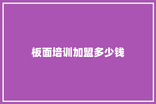 板面培训加盟多少钱