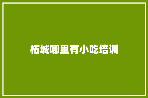 柘城哪里有小吃培训 诗词鉴赏