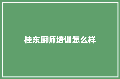桂东厨师培训怎么样