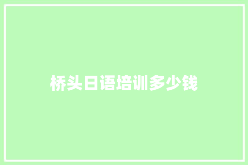 桥头日语培训多少钱