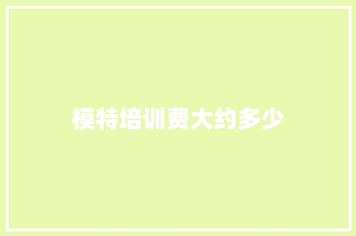 模特培训费大约多少