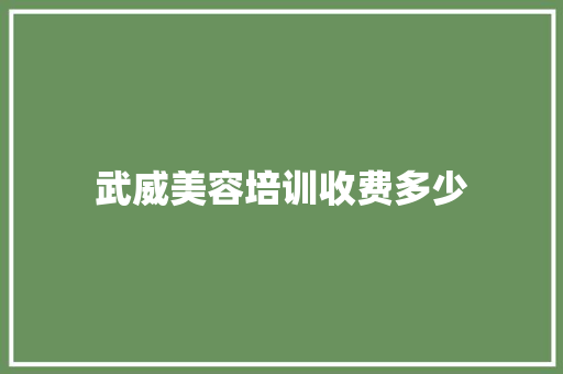 武威美容培训收费多少