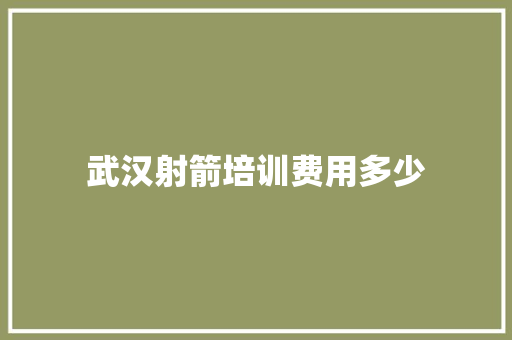 武汉射箭培训费用多少