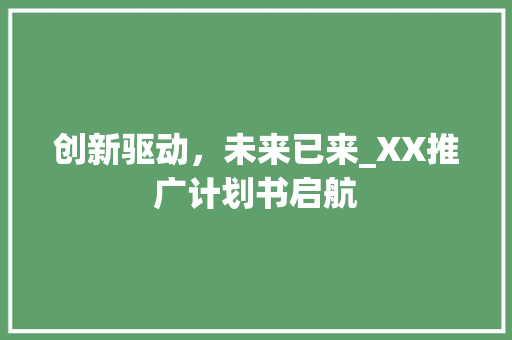 创新驱动，未来已来_XX推广计划书启航 个人简历