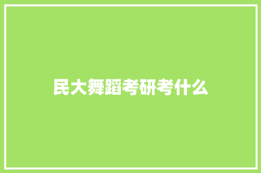 民大舞蹈考研考什么