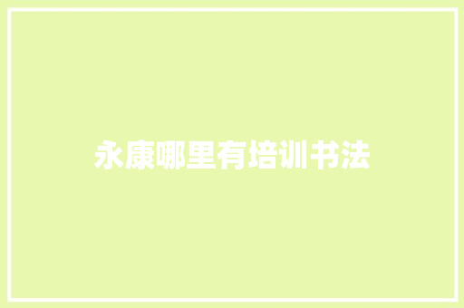 永康哪里有培训书法