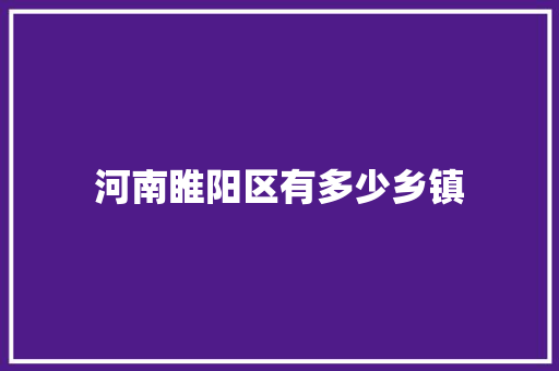 河南睢阳区有多少乡镇