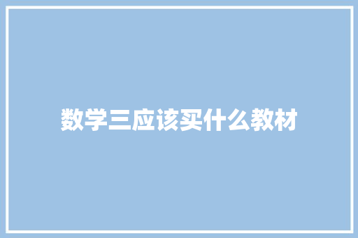 数学三应该买什么教材