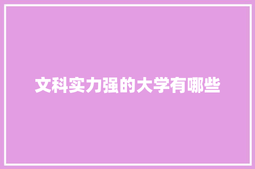 文科实力强的大学有哪些