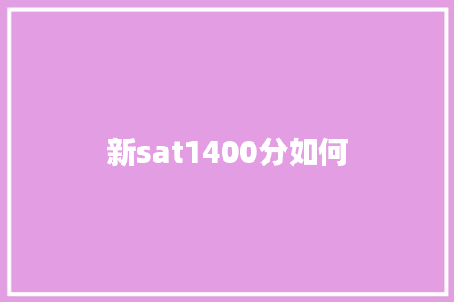 新sat1400分如何