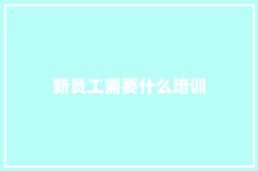 新员工需要什么培训