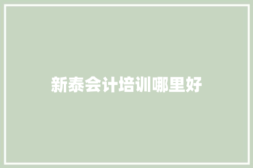 新泰会计培训哪里好