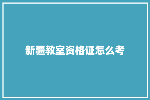 新疆教室资格证怎么考