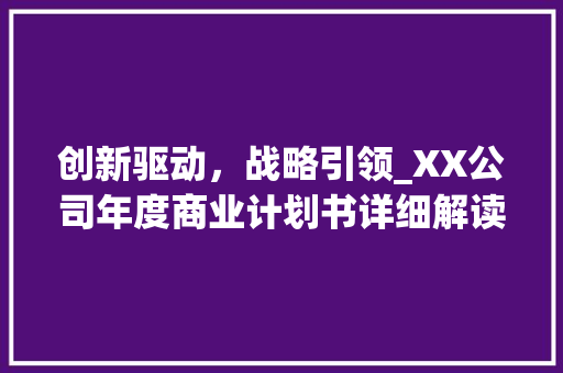 创新驱动，战略引领_XX公司年度商业计划书详细解读