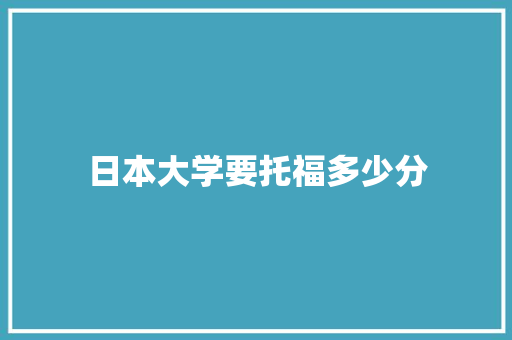 日本大学要托福多少分