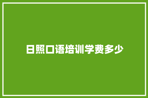 日照口语培训学费多少 个人简历