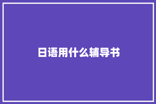 日语用什么辅导书