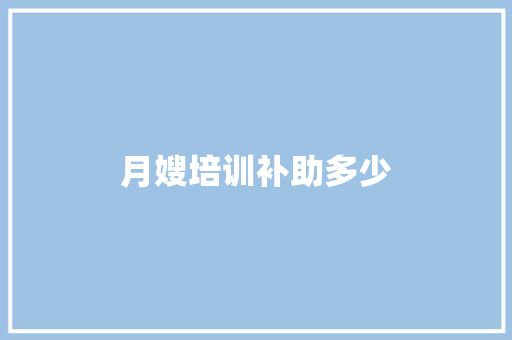 月嫂培训补助多少