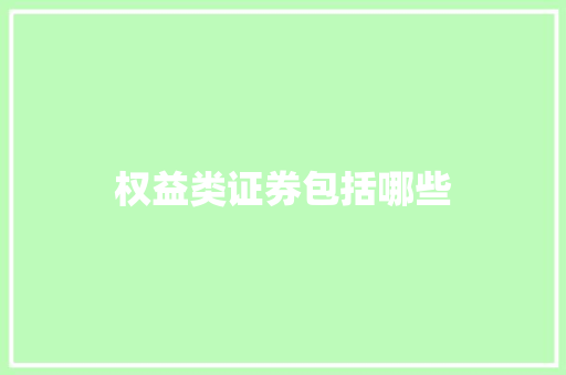 权益类证券包括哪些