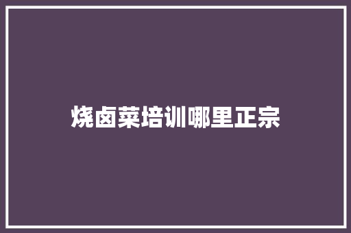 烧卤菜培训哪里正宗