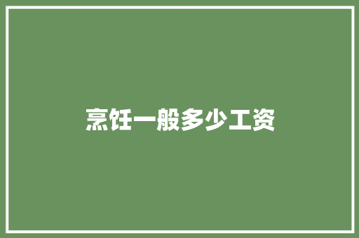 烹饪一般多少工资