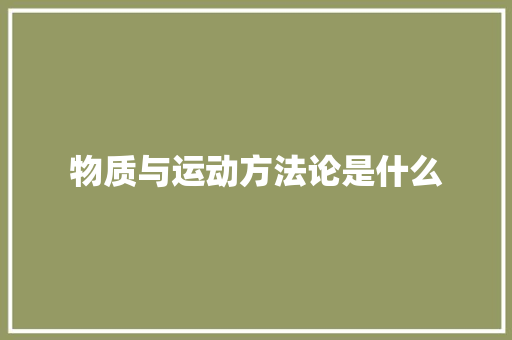 物质与运动方法论是什么