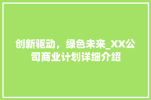 创新驱动，绿色未来_XX公司商业计划详细介绍