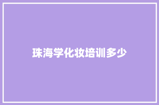 珠海学化妆培训多少