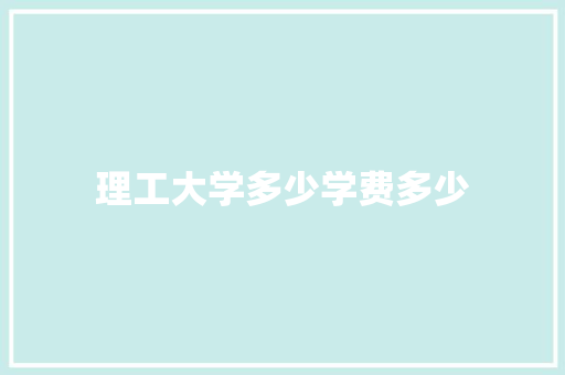 理工大学多少学费多少