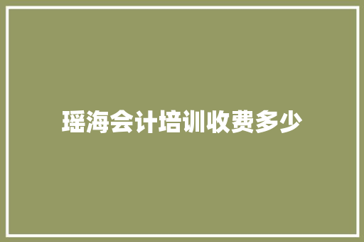 瑶海会计培训收费多少 成语大全