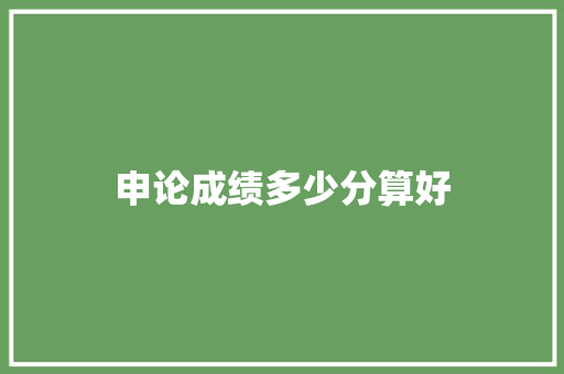 申论成绩多少分算好 个人简历