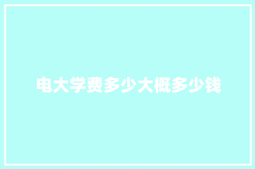 电大学费多少大概多少钱
