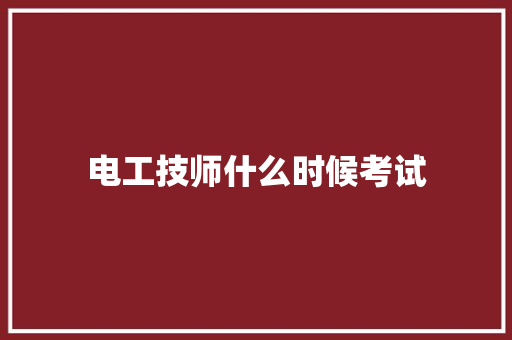 电工技师什么时候考试