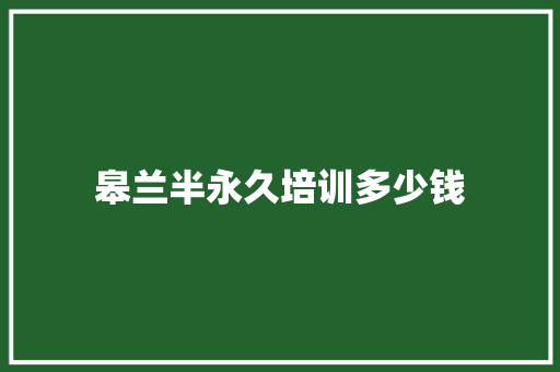 皋兰半永久培训多少钱