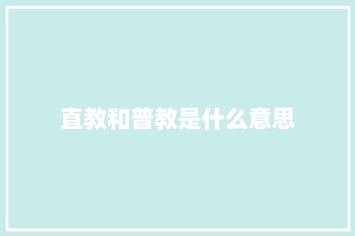 直教和普教是什么意思