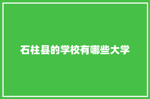 石柱县的学校有哪些大学