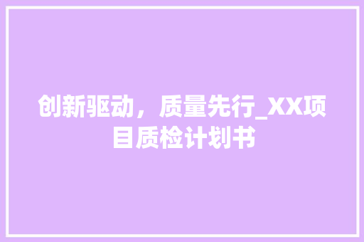 创新驱动，质量先行_XX项目质检计划书