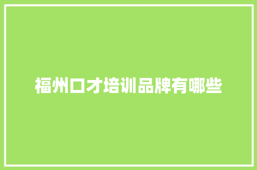 福州口才培训品牌有哪些