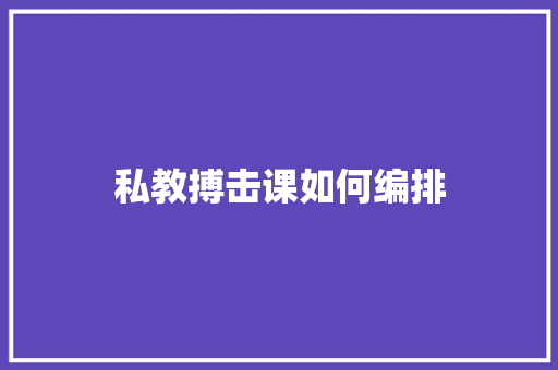 私教搏击课如何编排