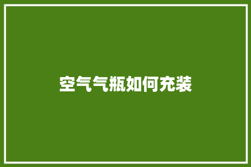 空气气瓶如何充装