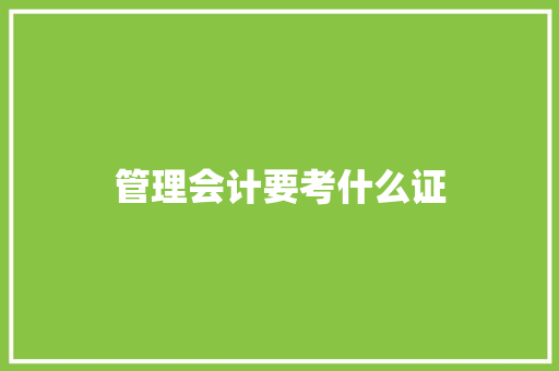 管理会计要考什么证