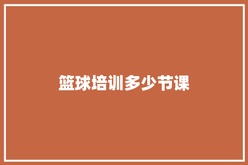 篮球培训多少节课