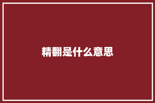 精翻是什么意思