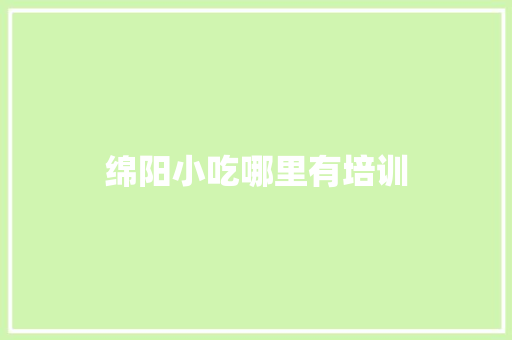 绵阳小吃哪里有培训